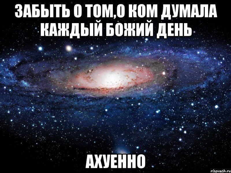 забыть о том,о ком думала каждый божий день ахуенно, Мем Вселенная