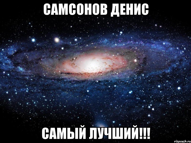 самсонов денис самый лучший!!!, Мем Вселенная