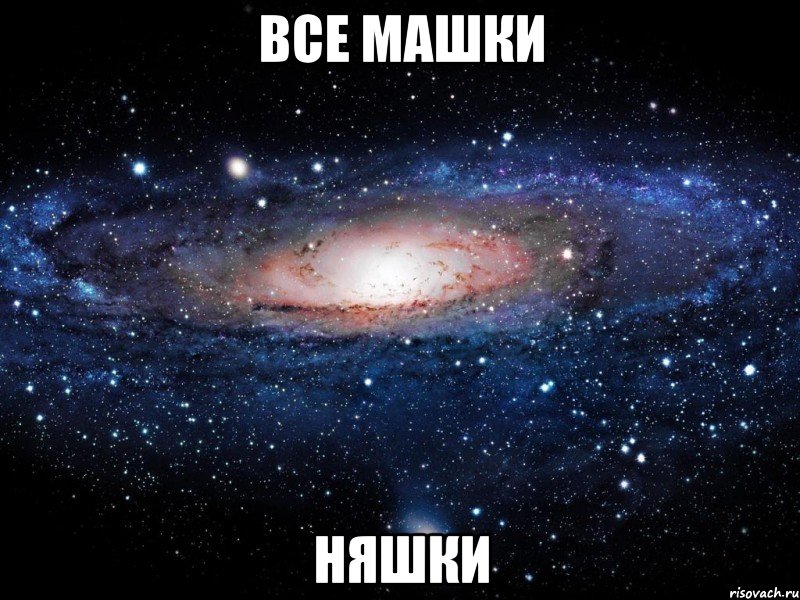 все машки няшки, Мем Вселенная