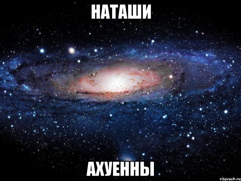 наташи ахуенны, Мем Вселенная