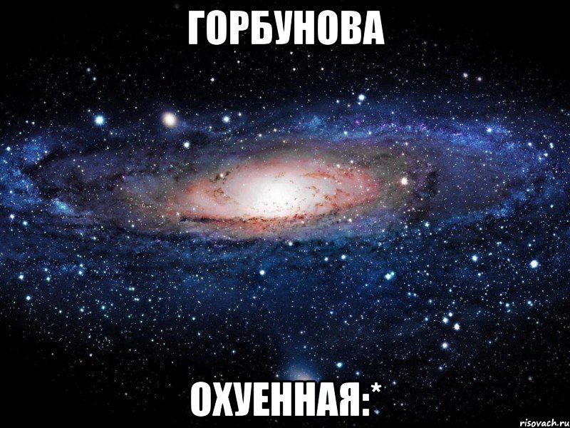 горбунова охуенная:*, Мем Вселенная