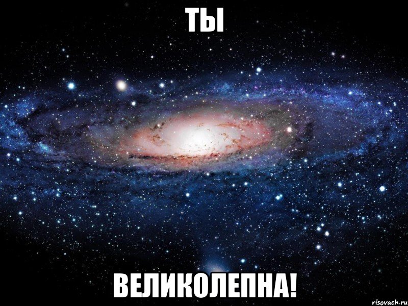 ты великолепна!, Мем Вселенная