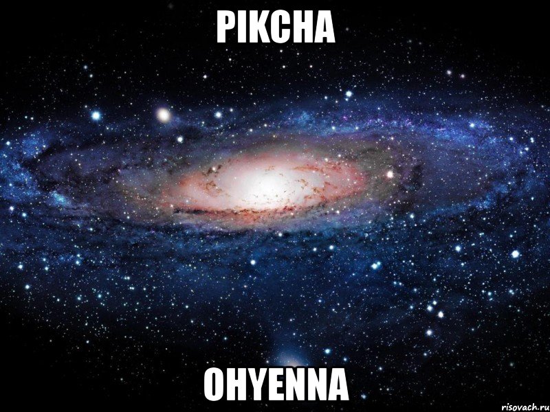 pikcha ohyenna, Мем Вселенная