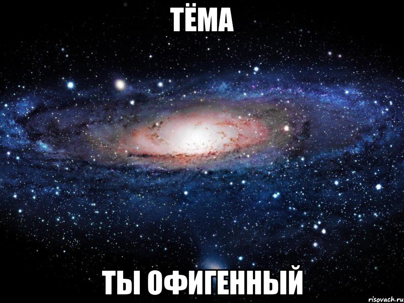 тёма ты офигенный, Мем Вселенная