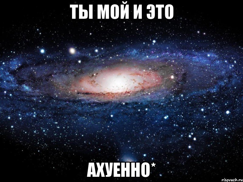 ты мой и это ахуенно*, Мем Вселенная