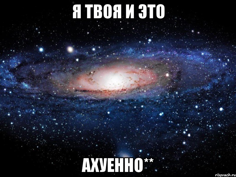 я твоя и это ахуенно**, Мем Вселенная