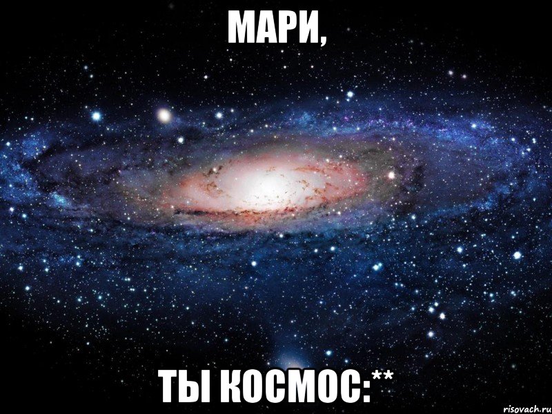 мари, ты космос:**, Мем Вселенная