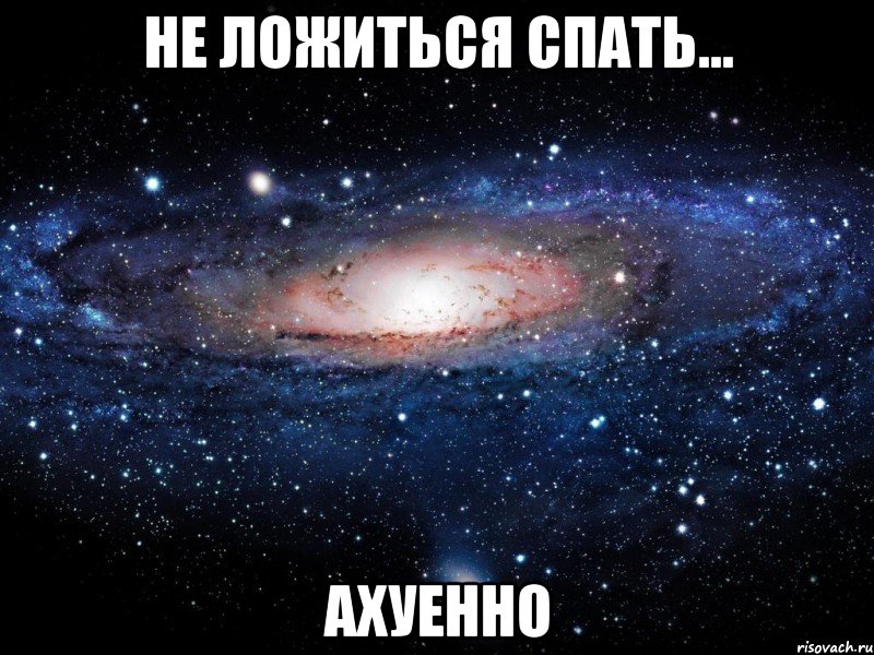 не ложиться спать... ахуенно, Мем Вселенная