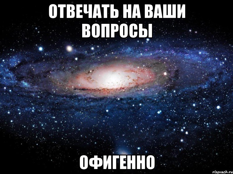 отвечать на ваши вопросы офигенно, Мем Вселенная