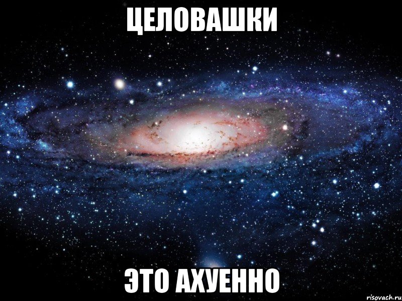 целовашки это ахуенно, Мем Вселенная