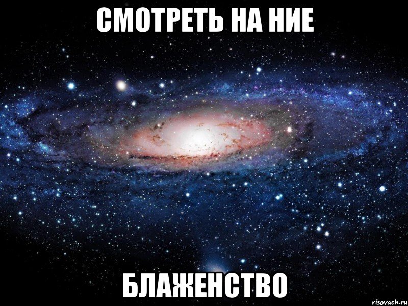 смотреть на ние блаженство, Мем Вселенная