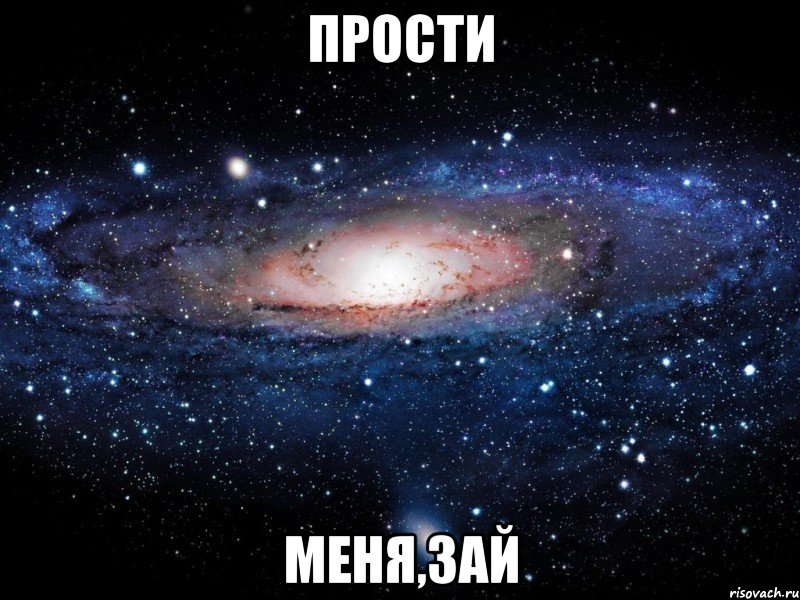 прости меня,зай, Мем Вселенная