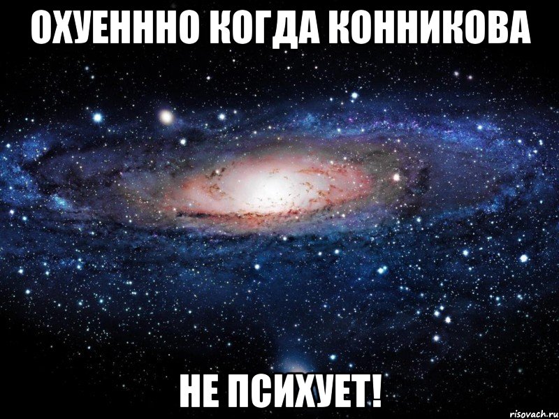 охуеннно когда конникова не психует!, Мем Вселенная