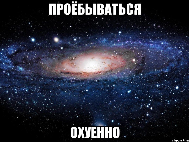 проёбываться охуенно, Мем Вселенная