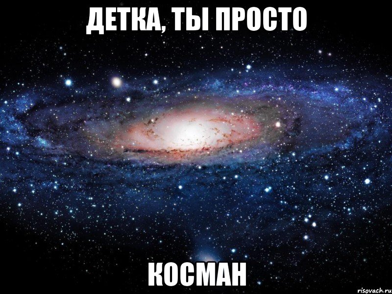 детка, ты просто косман, Мем Вселенная