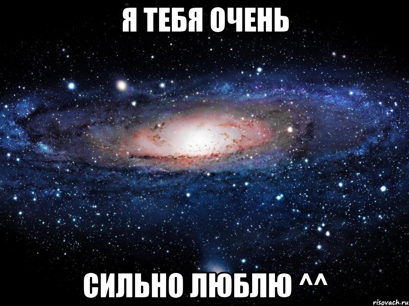 я тебя очень сильно люблю ^^, Мем Вселенная