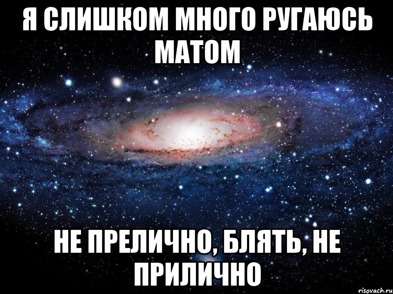 я слишком много ругаюсь матом не прелично, блять, не прилично, Мем Вселенная