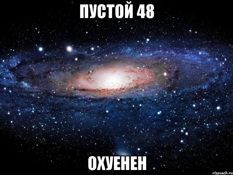 пустой 48 охуенен, Мем Вселенная