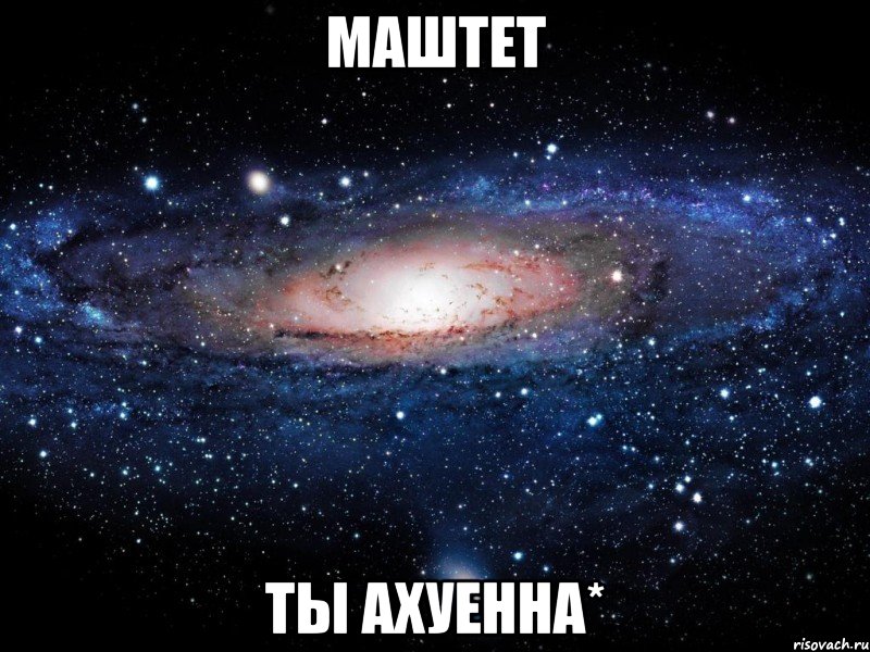 маштет ты ахуенна*, Мем Вселенная