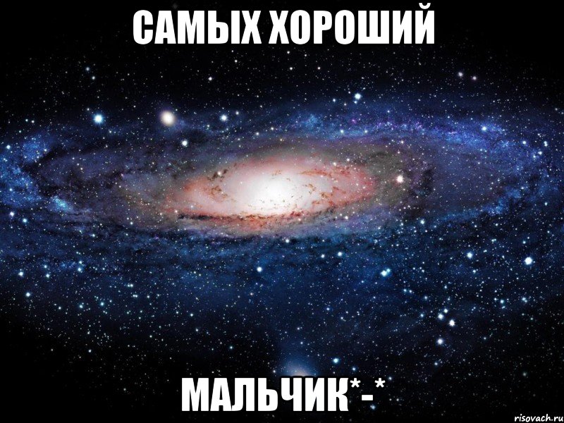 самых хороший мальчик*-*, Мем Вселенная