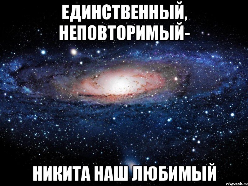 единственный, неповторимый- никита наш любимый, Мем Вселенная