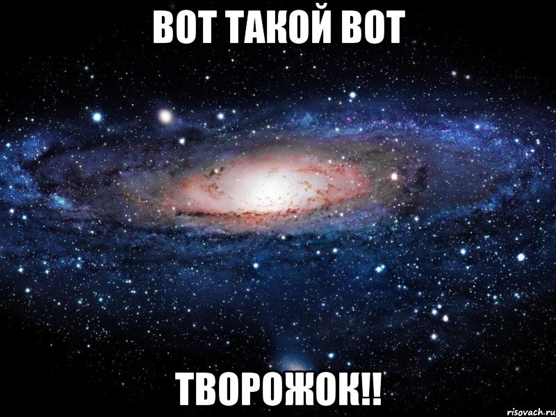 вот такой вот творожок!!, Мем Вселенная