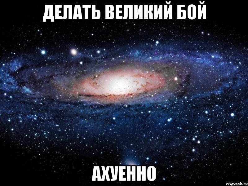 делать великий бой ахуенно, Мем Вселенная