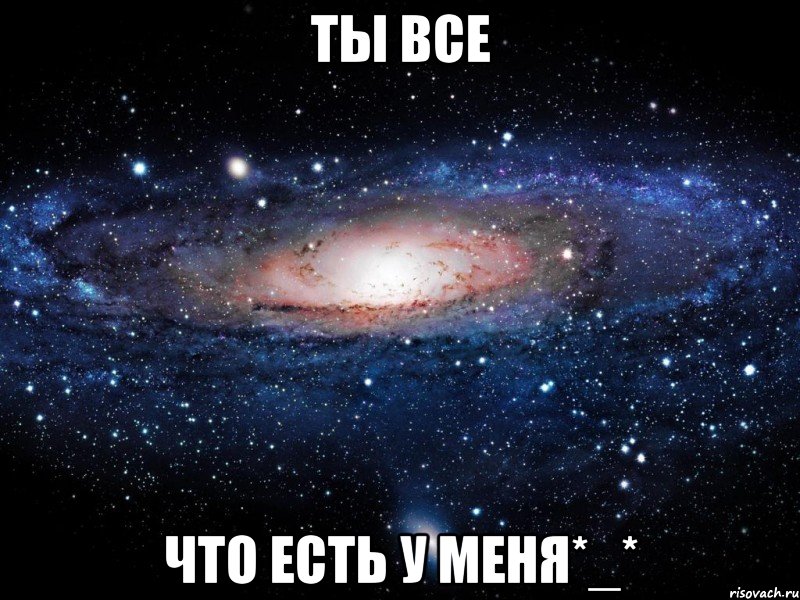 ты все что есть у меня*_*, Мем Вселенная