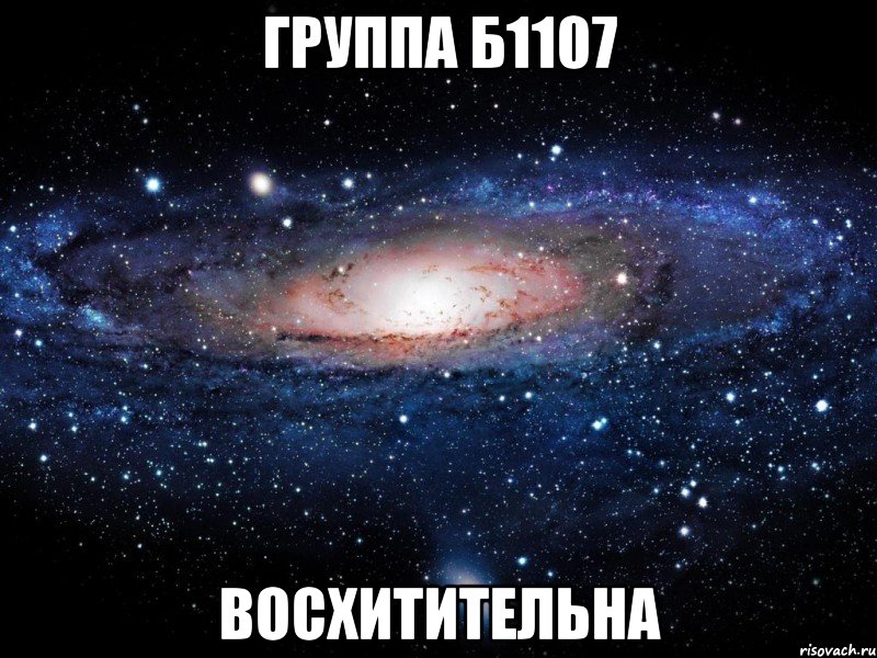 группа б1107 восхитительна, Мем Вселенная