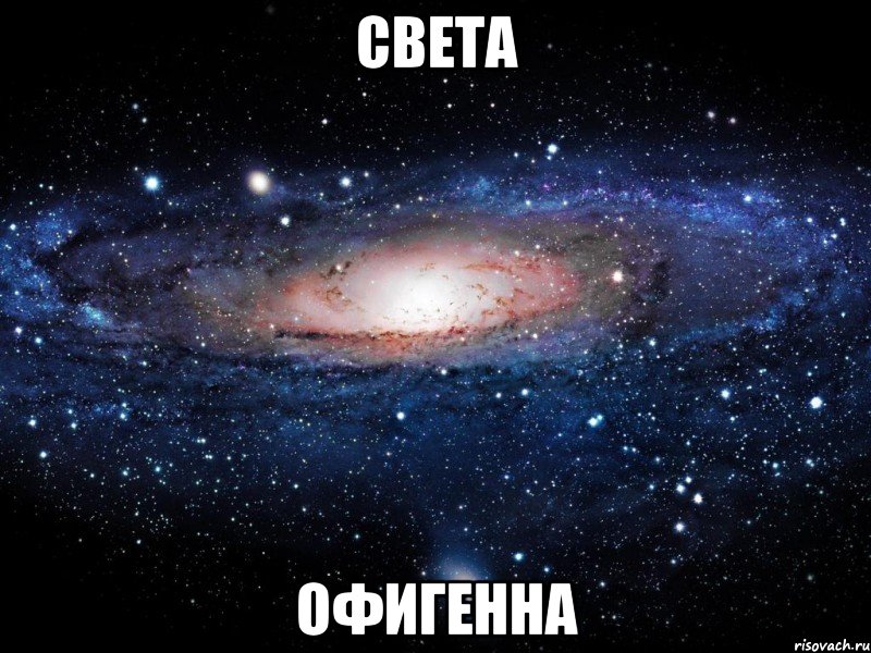 света офигенна, Мем Вселенная