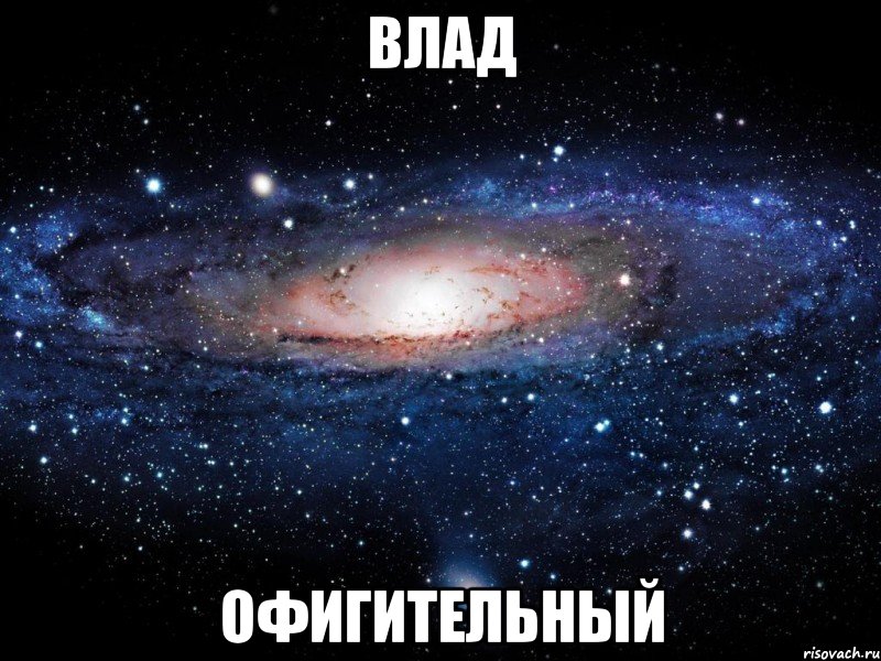 влад офигительный, Мем Вселенная