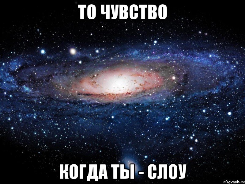 то чувство когда ты - слоу, Мем Вселенная