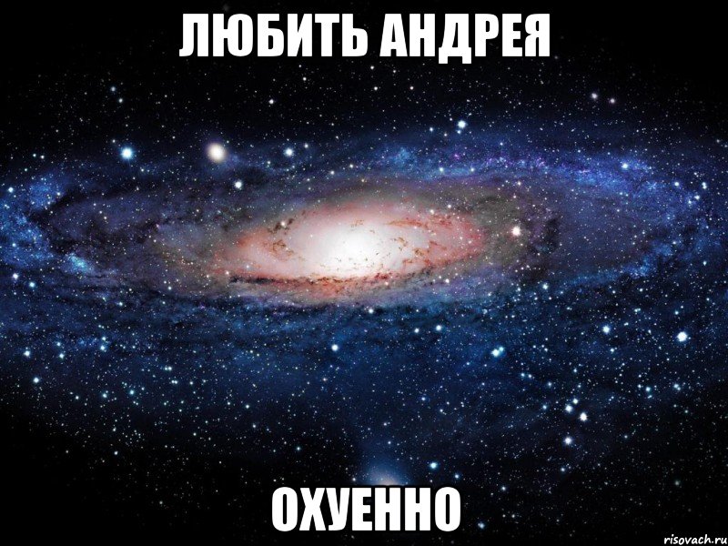 любить андрея охуенно, Мем Вселенная