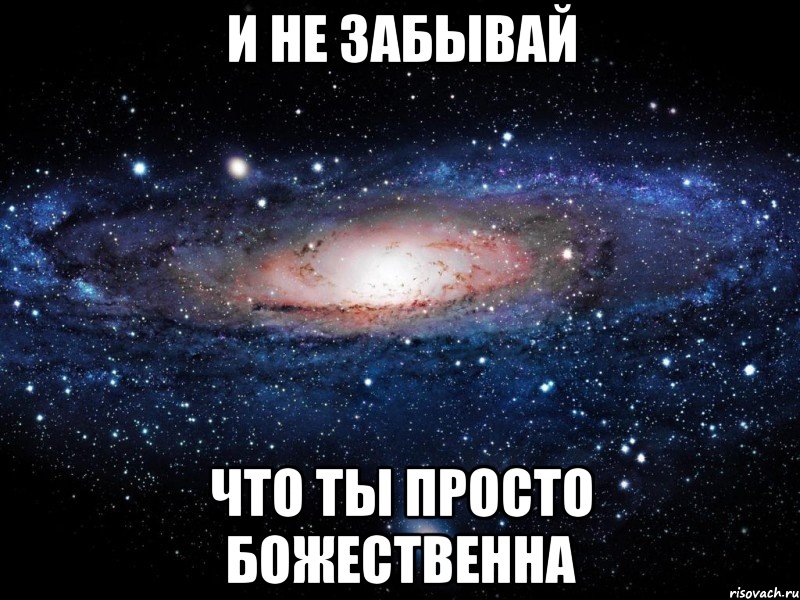 и не забывай что ты просто божественна, Мем Вселенная