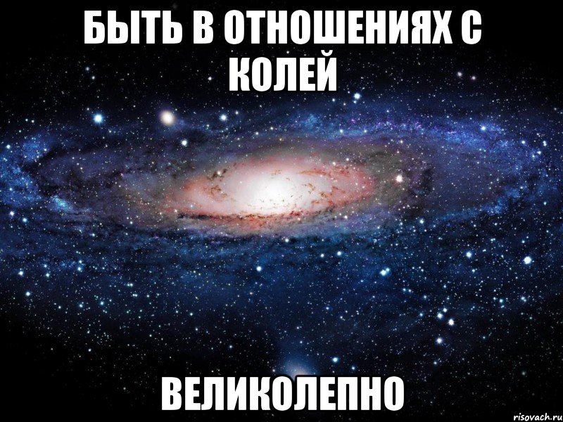 быть в отношениях с колей великолепно, Мем Вселенная