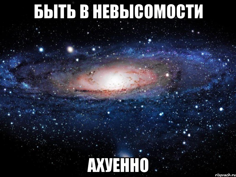 быть в невысомости ахуенно, Мем Вселенная