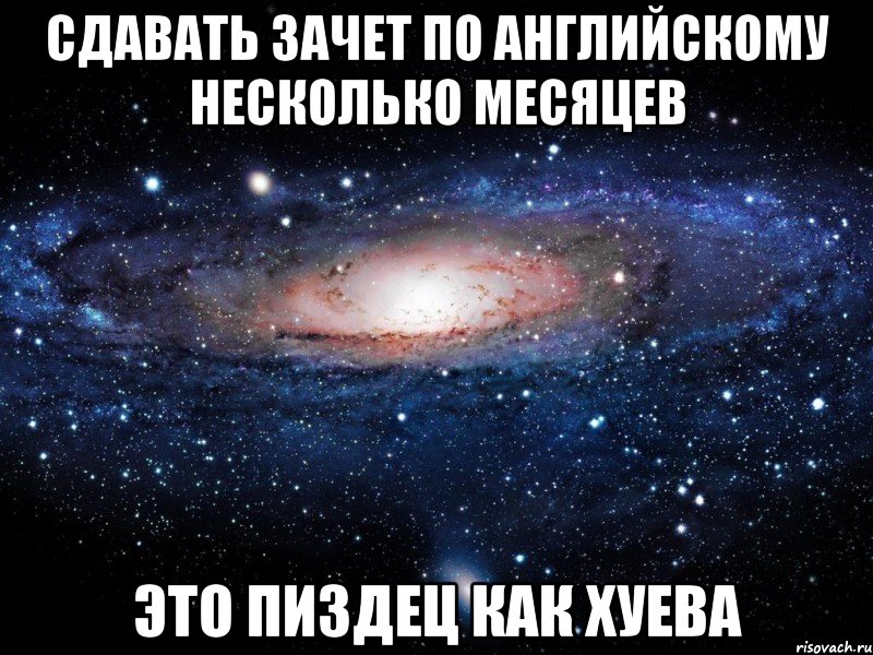 сдавать зачет по английскому несколько месяцев это пиздец как хуева, Мем Вселенная