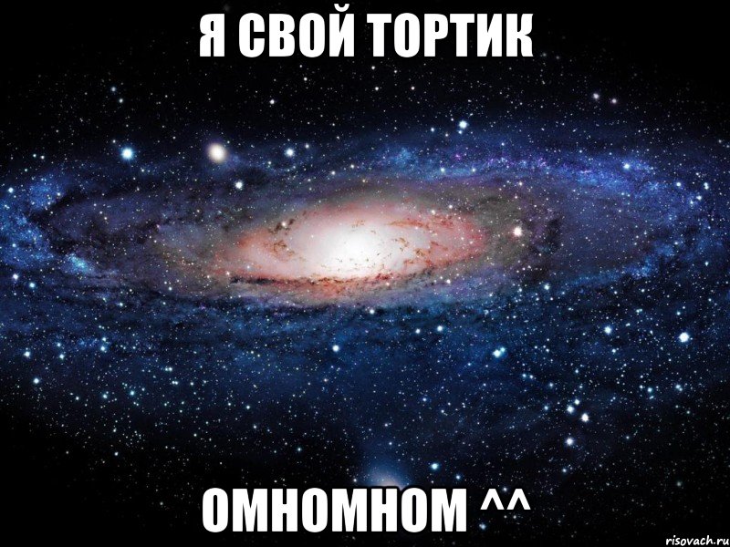 я свой тортик омномном ^^, Мем Вселенная