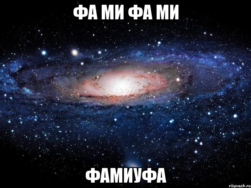 фа ми фа ми фамиуфа, Мем Вселенная