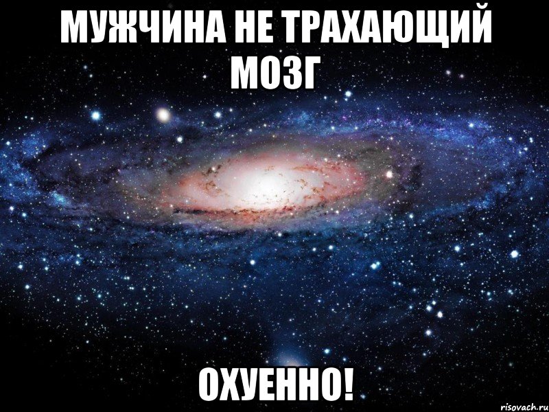 мужчина не трахающий мозг охуенно!, Мем Вселенная