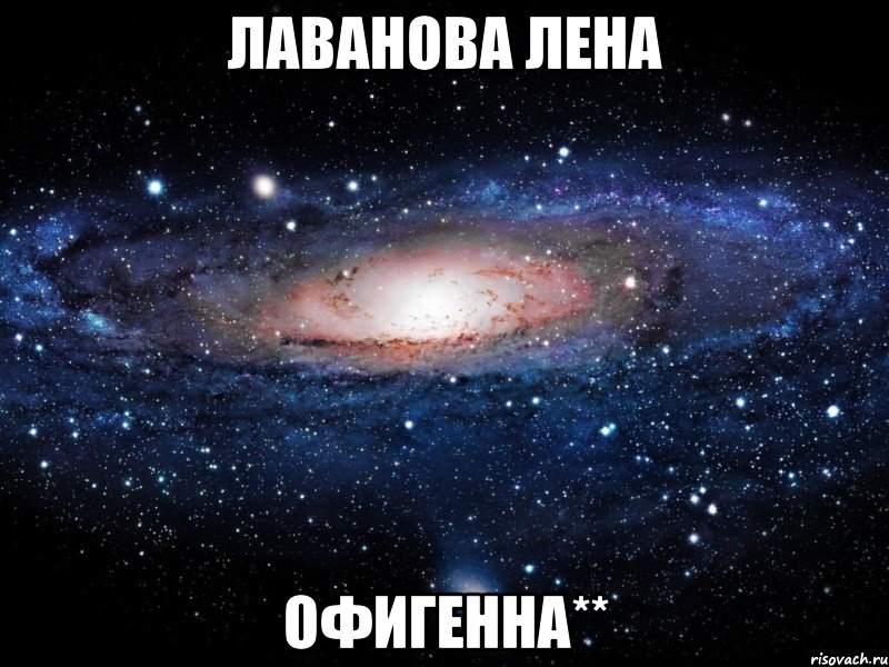 лаванова лена офигенна**, Мем Вселенная