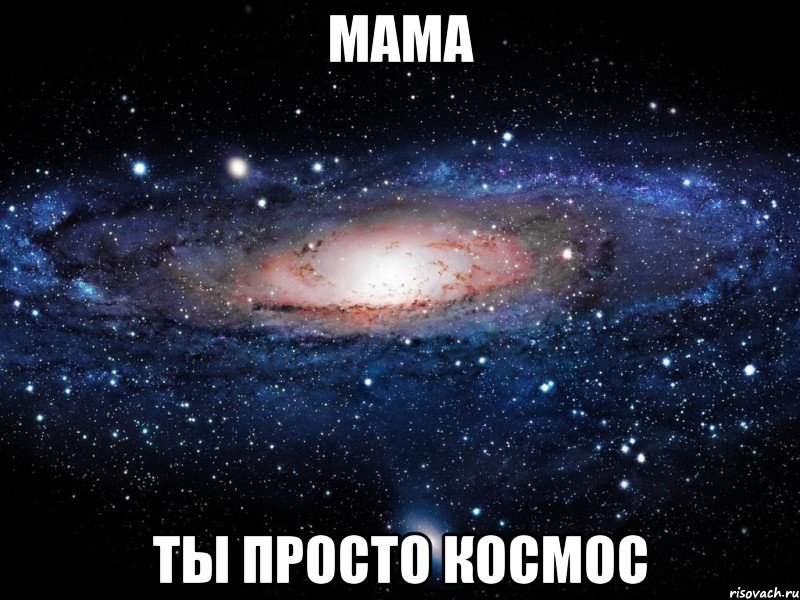 мама ты просто космос, Мем Вселенная