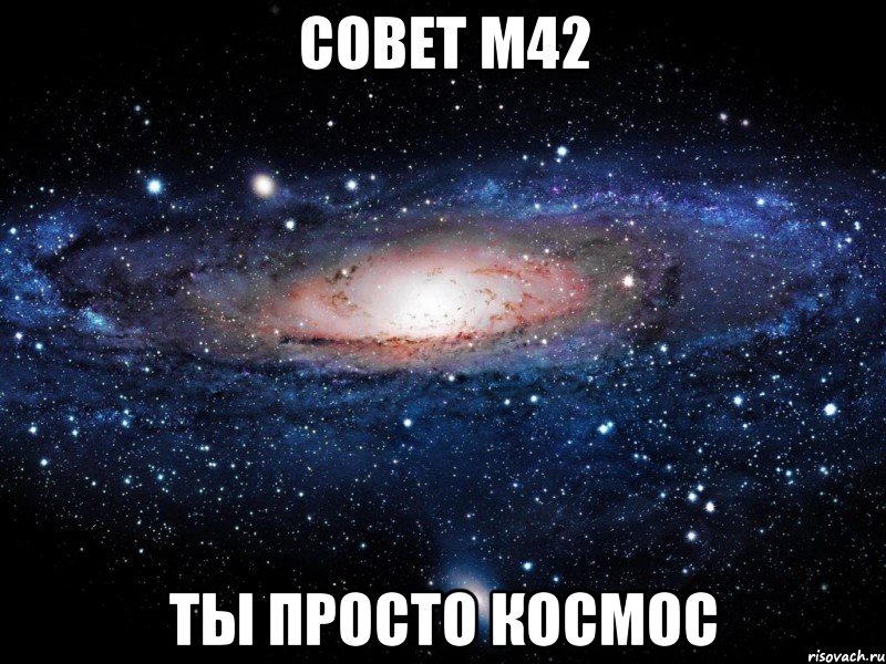 совет м42 ты просто космос, Мем Вселенная