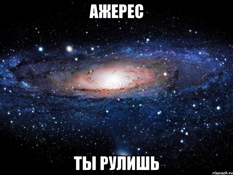 ажерес ты рулишь, Мем Вселенная