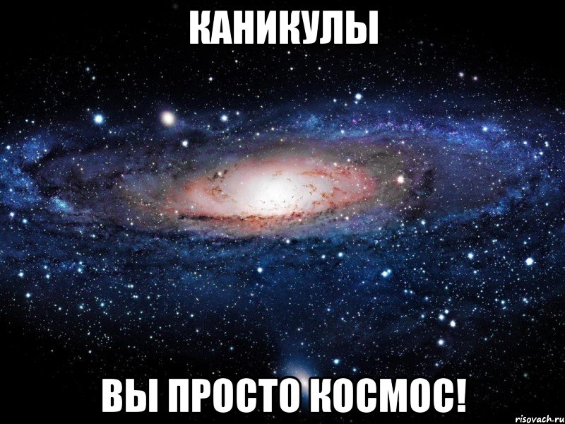 каникулы вы просто космос!, Мем Вселенная