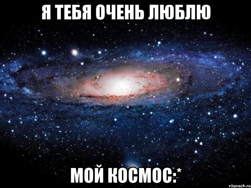 я тебя очень люблю мой космос:*, Мем Вселенная