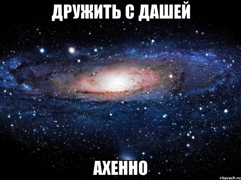 дружить с дашей ахенно, Мем Вселенная