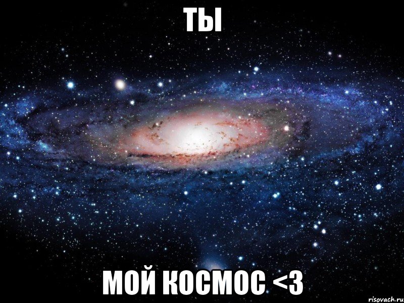 ты мой космос <3, Мем Вселенная