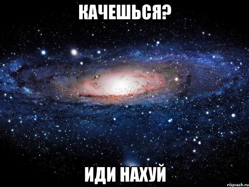 качешься? иди нахуй, Мем Вселенная