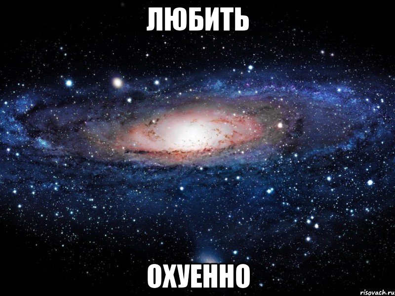 любить охуенно, Мем Вселенная